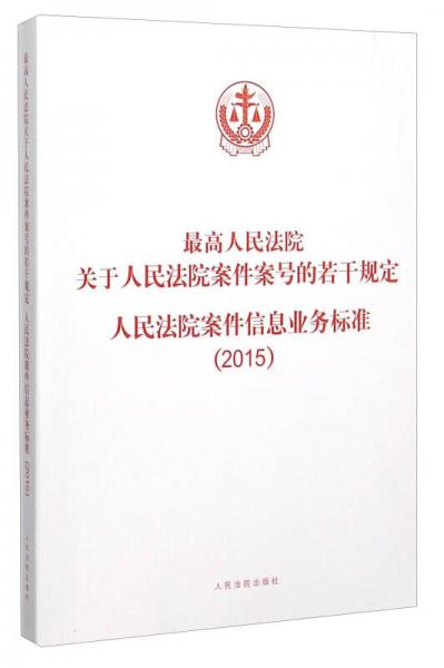 最高人民法院关于人民法院案件案号的若干规定人民法院案件信息业务标准（2015）