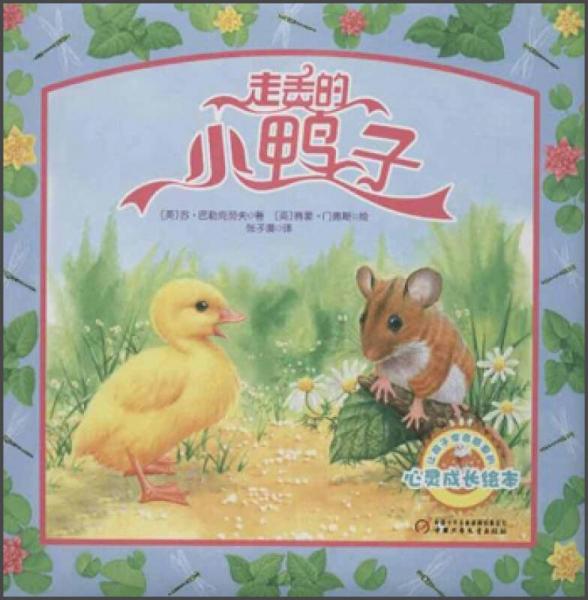 讓孩子學(xué)會感恩的心靈成長繪本：走丟的小鴨子