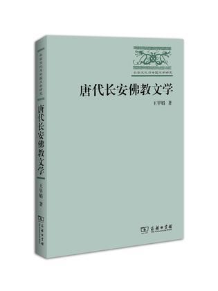 唐代长安佛教文学