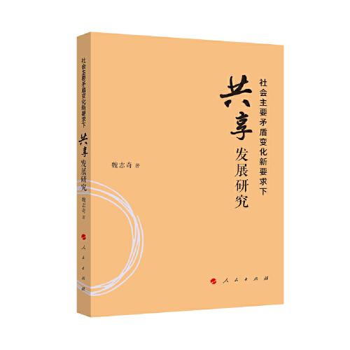 社會主要矛盾變化新要求下共享發(fā)展研究