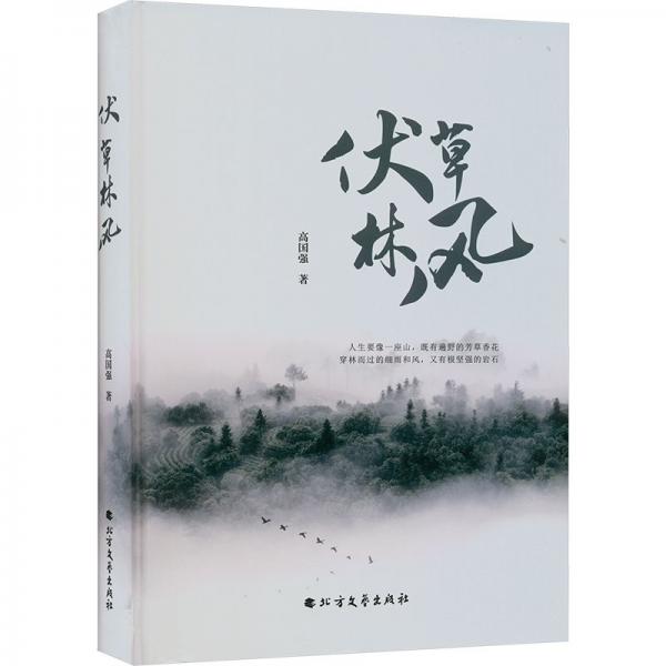 全新正版圖書 伏草林風(fēng)高國強(qiáng)北方文藝出版社9787531760603