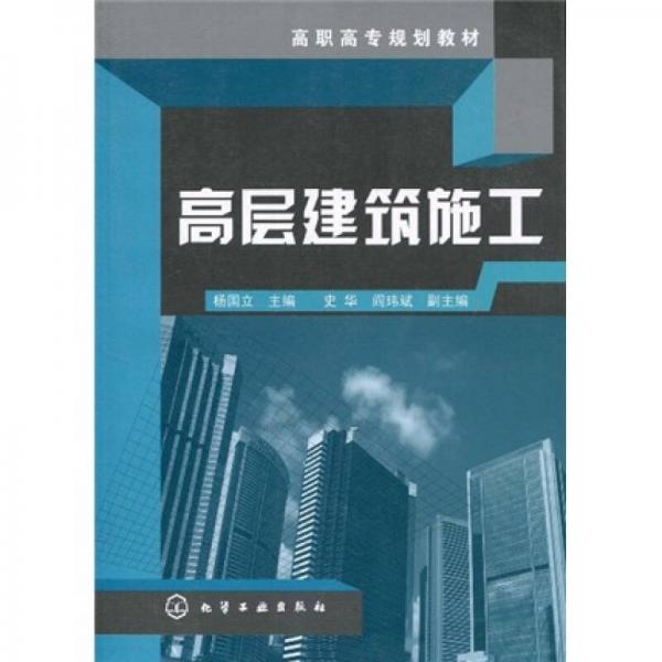 高職高專規(guī)劃教材：高層建筑施工
