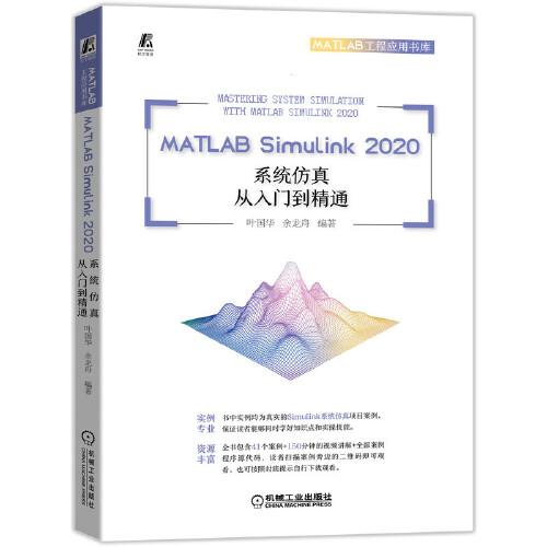 MATLAB Simulink 2020系統(tǒng)仿真從入門到精通