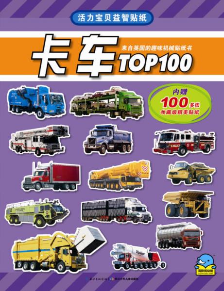 活力宝贝益智贴纸：卡车TOP100