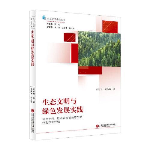 生态文明与绿色发展实践（生态文明建设丛书）