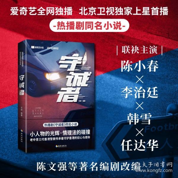 守誠(chéng)者 同名懸疑電視劇北京衛(wèi)視愛奇藝熱播陳小春李治廷韓雪任達(dá)華聯(lián)袂主演老中青三代香港警察傳承初心與使命