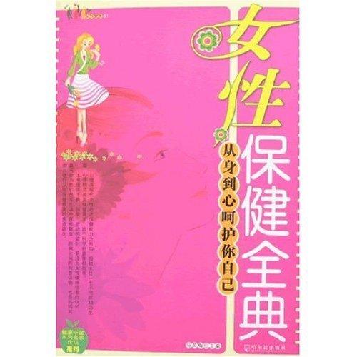 女性保健全典