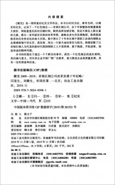 蝶變（2009-2019首鋼長鋼公司改革發(fā)展十年紀(jì)略）