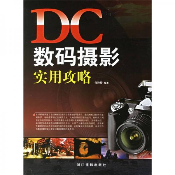 DC数码摄影实用攻略