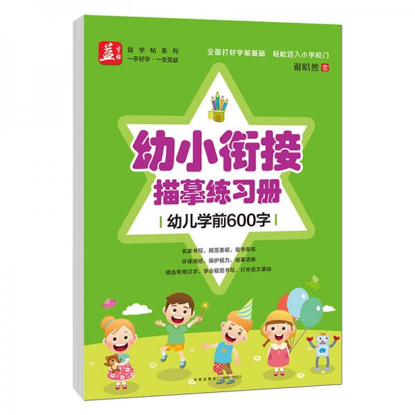 幼小衔接描摹练习册：幼儿学前600字——益字帖（书法名家谢昭然书写  全面打好学前基础轻松迈入小