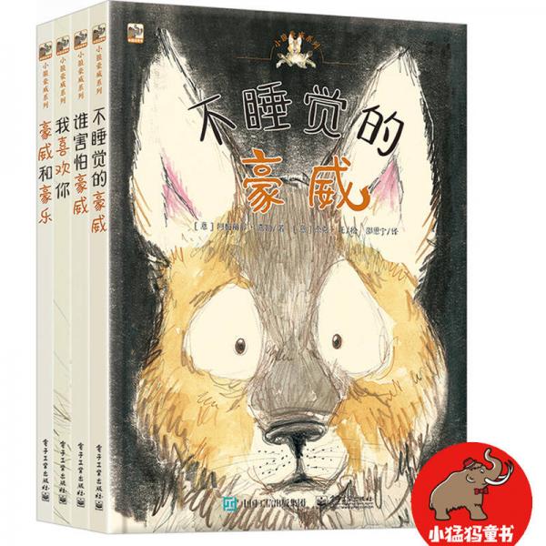 小狼豪威系列（套裝全4冊）