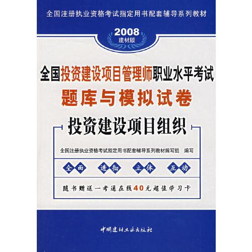 全國投資建設(shè)項(xiàng)目管理師職業(yè)水平考試題庫與模擬試卷