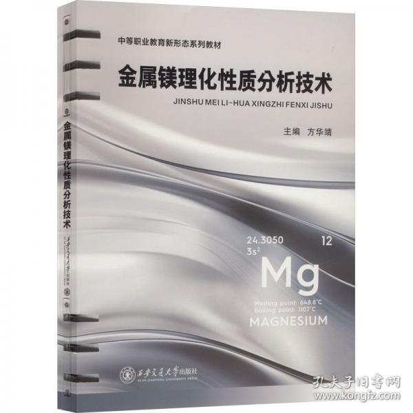 金屬鎂理化性質(zhì)分析技術(shù)