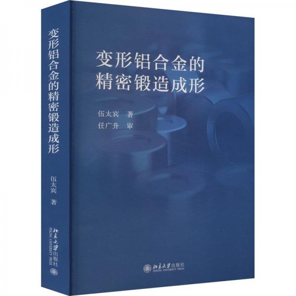 變形鋁合金的精密鍛造成形