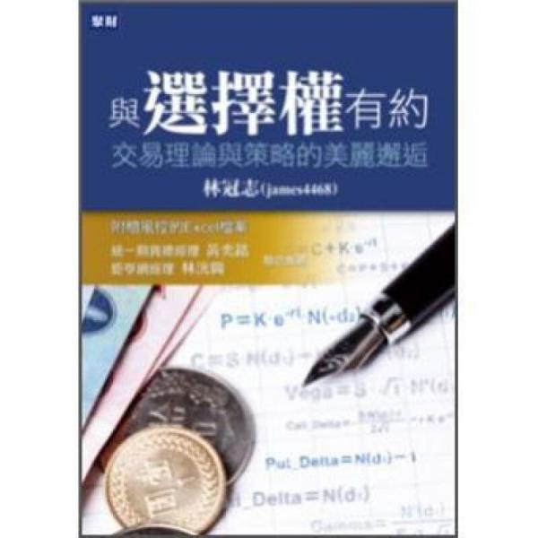 與選擇權(quán)有約: 交易理論與策略的美麗邂逅