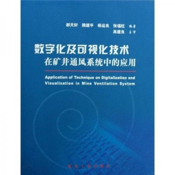 數(shù)字化及可視化技術(shù)在礦井通風(fēng)系統(tǒng)中的應(yīng)用