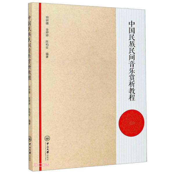 中國(guó)民族民間音樂(lè)賞析教程