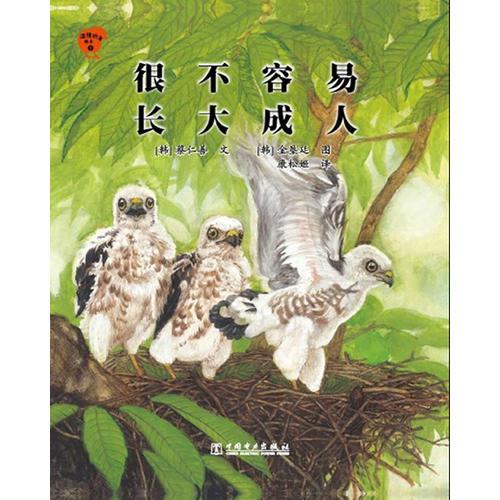很不容易長大成人（平裝）