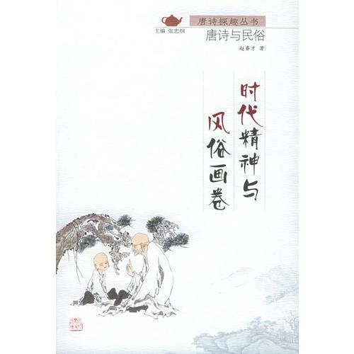 時(shí)代精神與風(fēng)俗畫卷：唐詩與民俗/唐詩探趣叢書