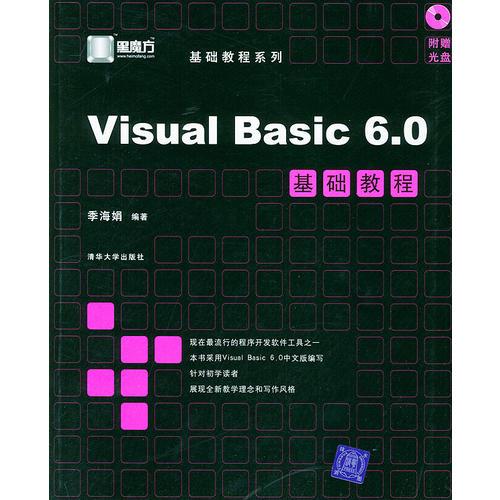 VisualBasic6.0基础教程——黑魔方丛书