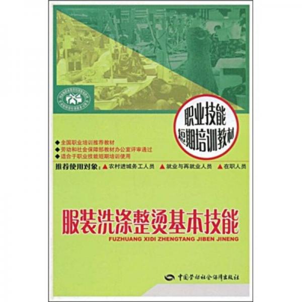 職業(yè)技能短期培訓(xùn)教材：服裝洗滌整燙基本技能