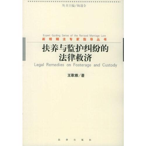 扶養(yǎng)與監(jiān)護(hù)糾紛的法律救濟(jì)