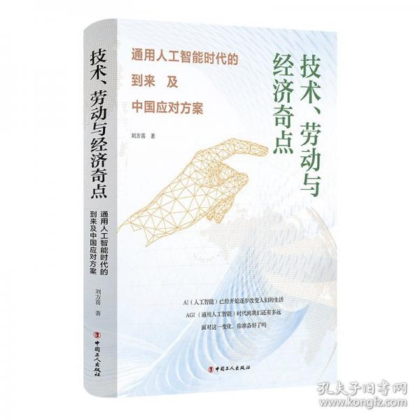 技术、劳动与经济奇点：通用人工智能时代的到来及中国应对方案