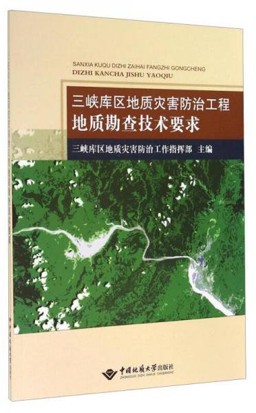 三峡库区地质灾害防治工程地质勘查技术要求
