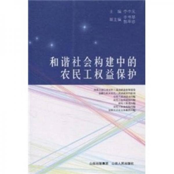 和谐社会构建中的农民工权益保护