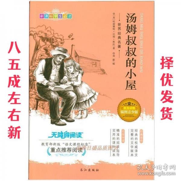 世界經(jīng)典名著：湯姆叔叔的小屋