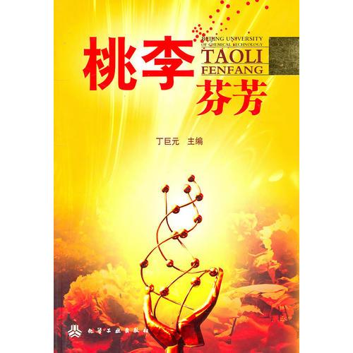 桃李芬芳