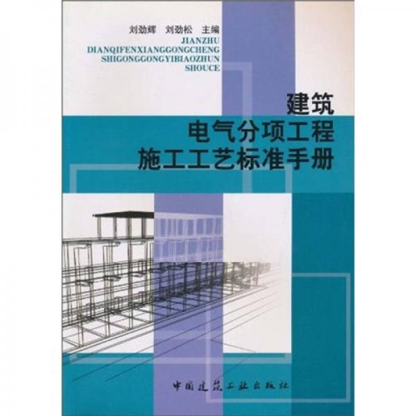 建筑电气分项工程施工工艺标准手册