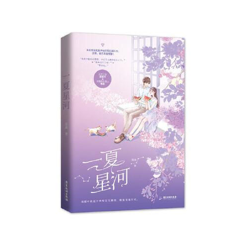 一夏星河