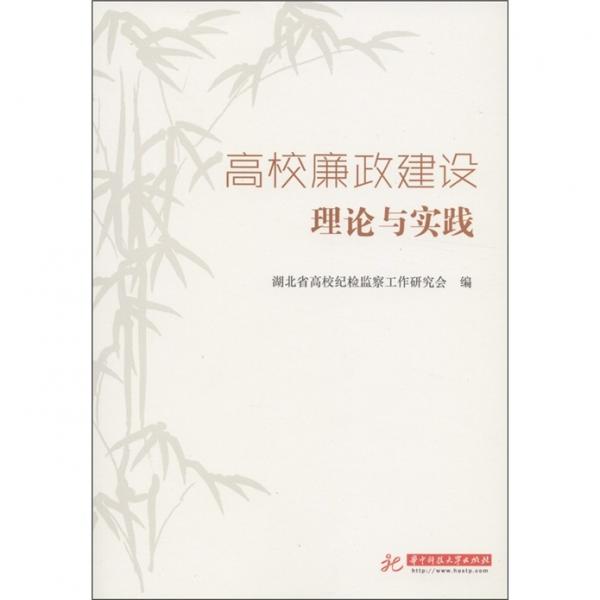 高校廉政建設(shè)理論與實(shí)踐