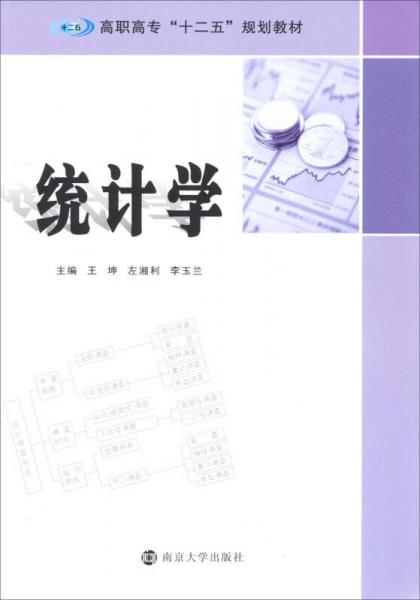 統(tǒng)計(jì)學(xué)/高職高專“十二五”規(guī)劃教材