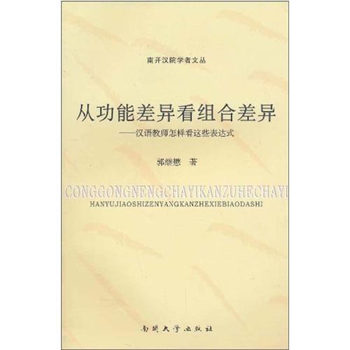 從功能差異看組合差異 : 漢語教師怎樣看這些表達(dá)
式