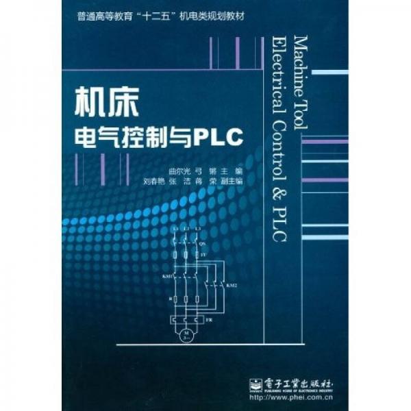 機(jī)床電氣控制與PLC
