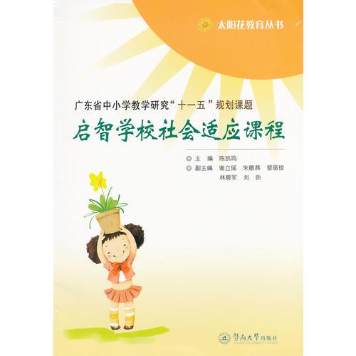 啟智學(xué)校社會(huì)適應(yīng)課程