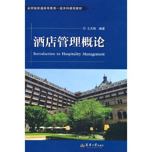 酒店管理概論
