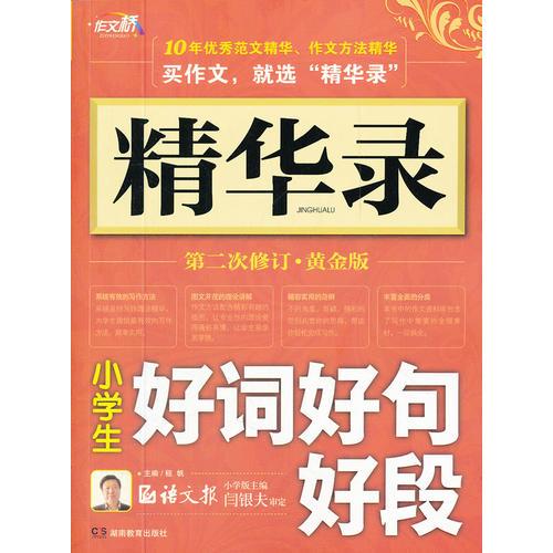 作文桥—精华录《小学生好词好句好段》第二次修订·黄金版