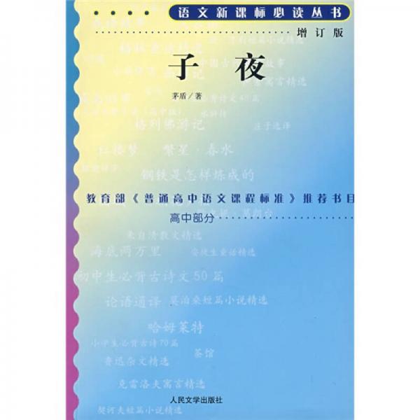 子夜/语文