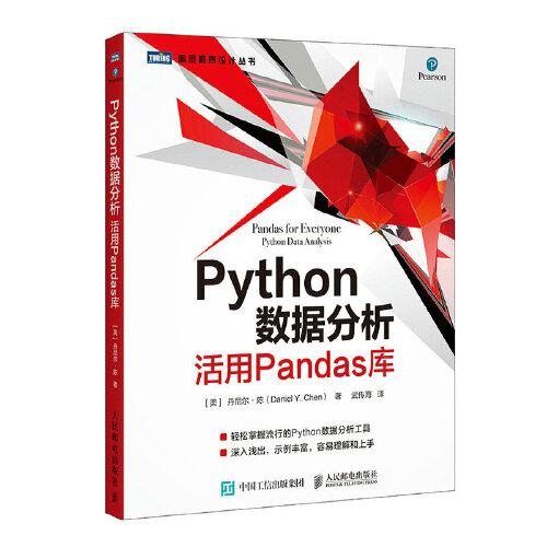 Python數(shù)據(jù)分析 活用Pandas庫(kù)