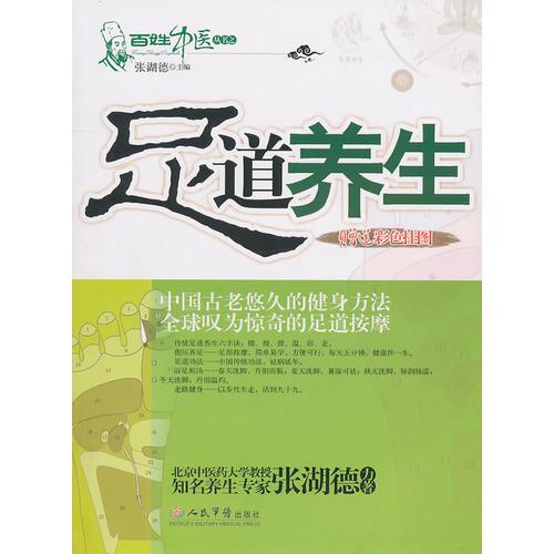 足道養(yǎng)生