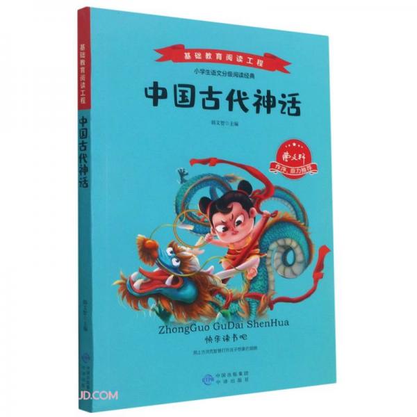 中国古代神话/基础教育阅读工程