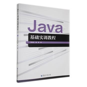 全新正版图书 Java基础实训教程李林林黑龙江大学出版社9787568609180