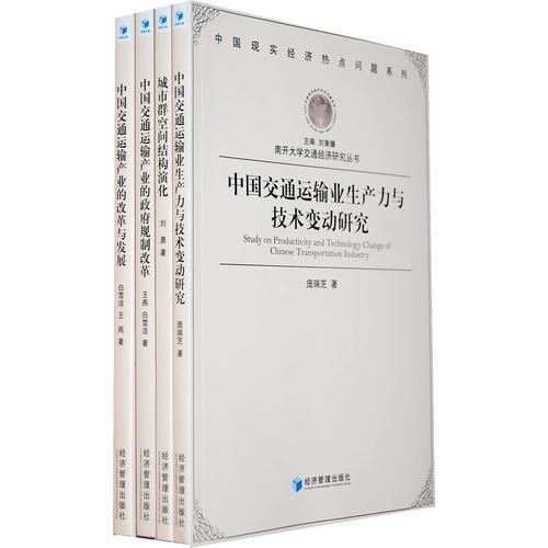 南开大学交通经济研究丛书（共四册）