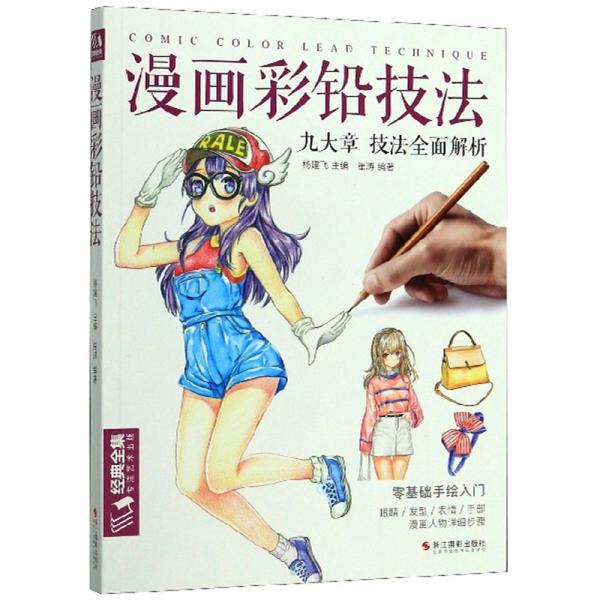 漫画彩铅技法：九大章技法全面解析