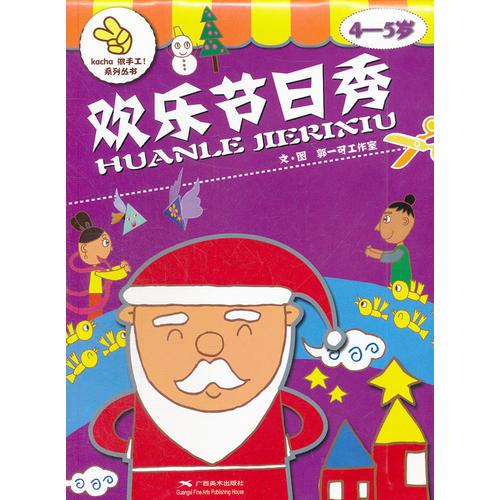 KACHA 做手工系列——歡樂節(jié)日秀