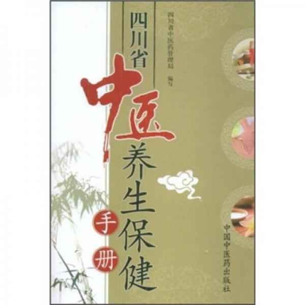 四川省中醫(yī)養(yǎng)生保健手冊