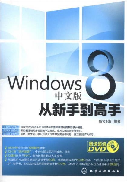 Windows 8 中文版从新手到高手